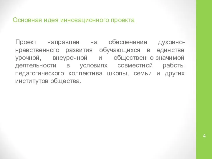 Основная идея инновационного проекта Проект направлен на обеспечение духовно-нравственного развития обучающихся