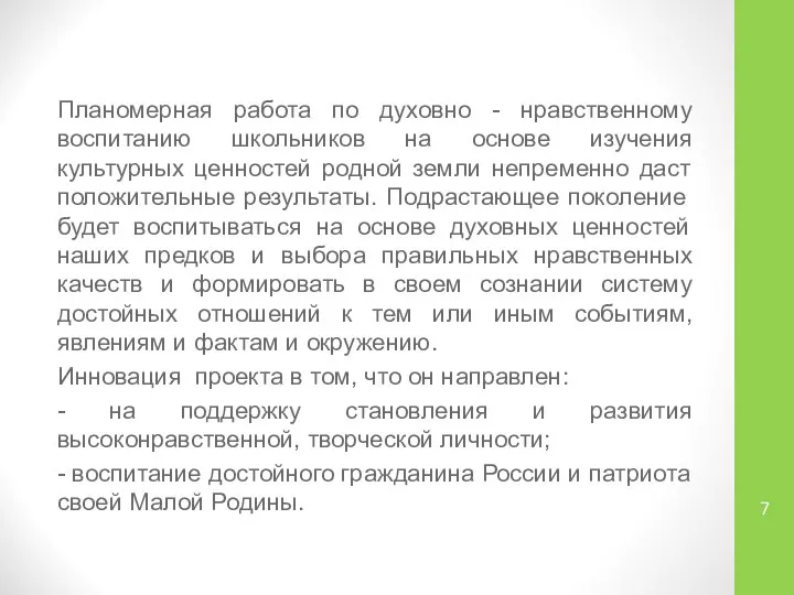 Планомерная работа по духовно - нравственному воспитанию школьников на основе изучения