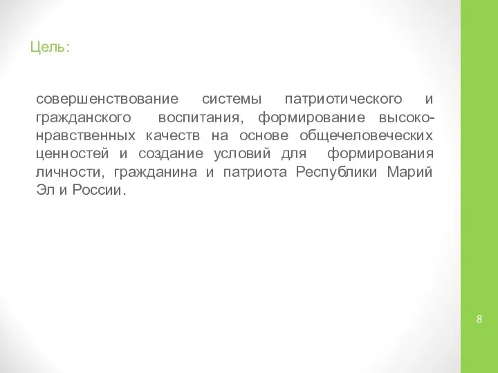 Цель: совершенствование системы патриотического и гражданского воспитания, формирование высоко-нравственных качеств на