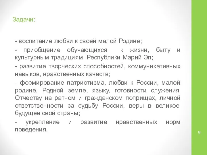 Задачи: - воспитание любви к своей малой Родине; - приобщение обучающихся