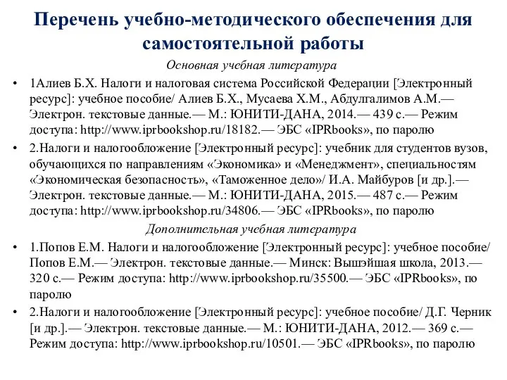 Основная учебная литература 1Алиев Б.Х. Налоги и налоговая система Российской Федерации