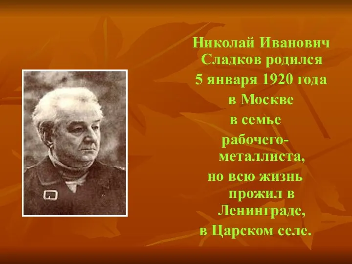 Николай Иванович Сладков родился 5 января 1920 года в Москве в