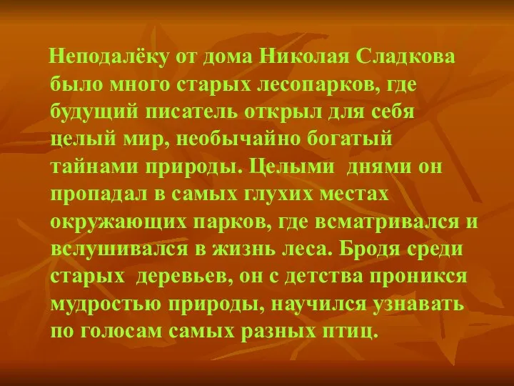 Неподалёку от дома Николая Сладкова было много старых лесопарков, где будущий