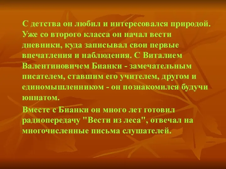 С детства он любил и интересовался природой. Уже со второго класса