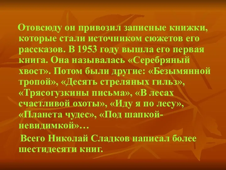 Отовсюду он привозил записные книжки, которые стали источником сюжетов его рассказов.