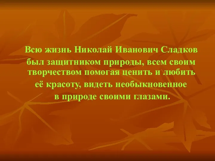 Всю жизнь Николай Иванович Сладков был защитником природы, всем своим творчеством