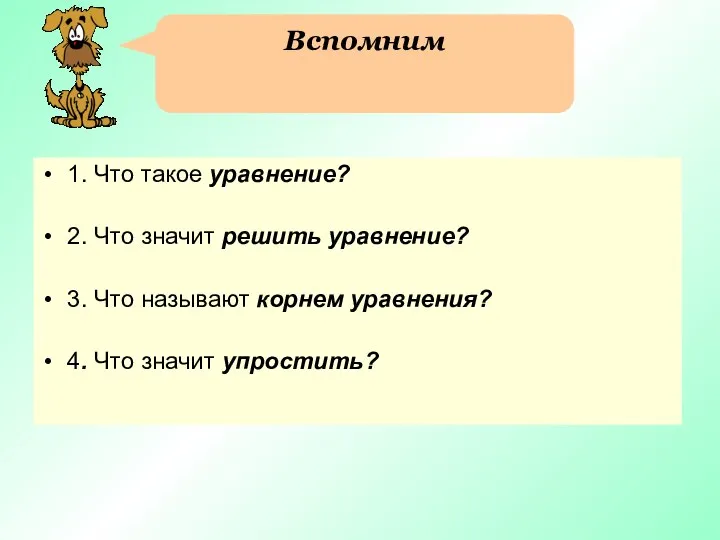 Вспомним 1. Что такое уравнение? 2. Что значит решить уравнение? 3.