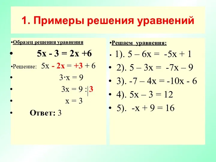 1. Примеры решения уравнений Образец решения уравнения 5х - 3 =