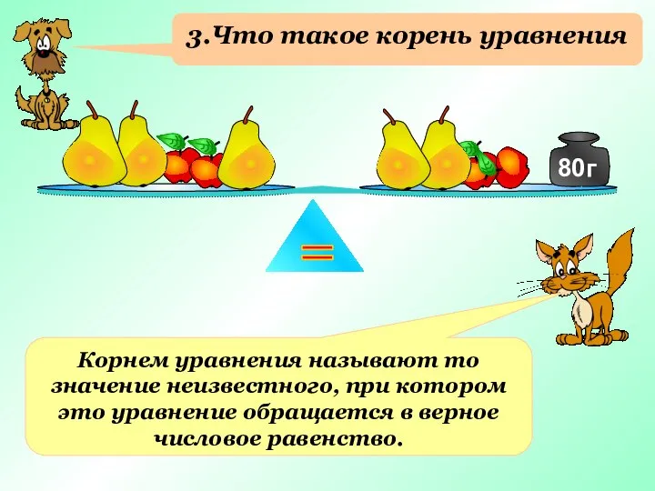 3.Что такое корень уравнения Корнем уравнения называют то значение неизвестного, при