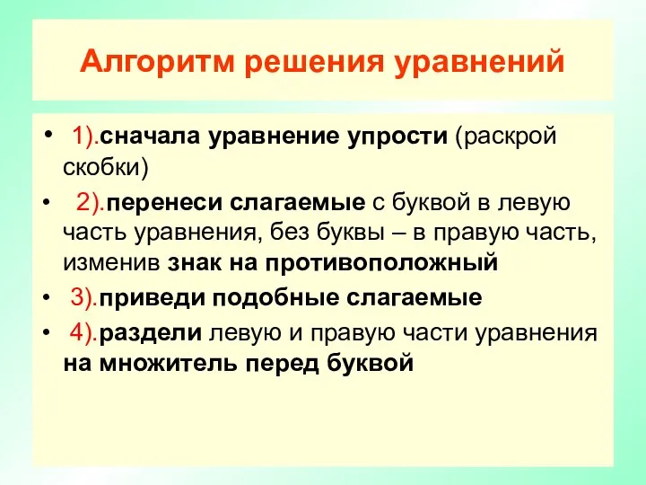 Алгоритм решения уравнений 1).сначала уравнение упрости (раскрой скобки) 2).перенеси слагаемые с