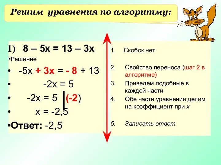 Решим уравнения по алгоритму: 8 – 5х = 13 – 3х