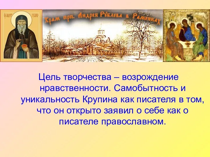 Цель творчества – возрождение нравственности. Самобытность и уникальность Крупина как писателя