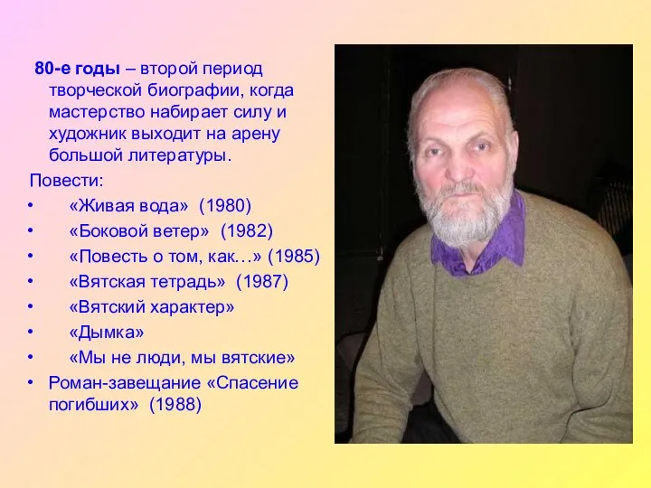 80-е годы – второй период творческой биографии, когда мастерство набирает силу