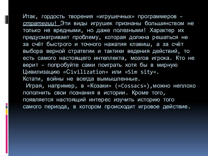 Итак, гордость творения «игрушечных» программеров – стратегии! Эти виды игрушек признаны