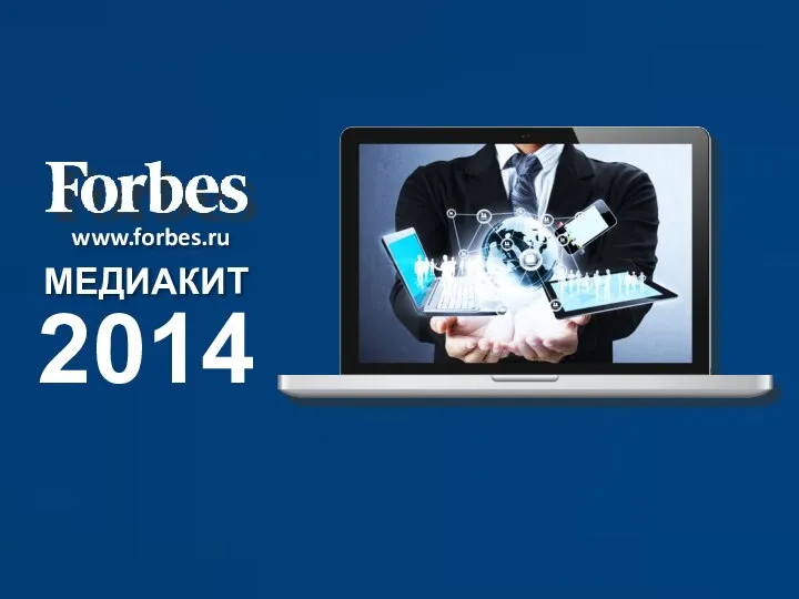 МЕДИАКИТ www.forbes.ru 2014