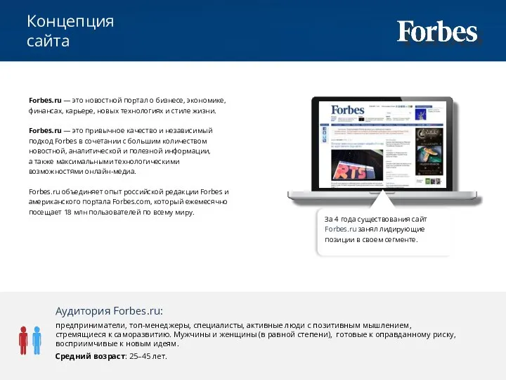 За 4 года существования сайт Forbes.ru занял лидирующие позиции в своем