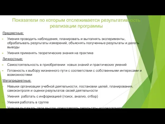 Показатели по которым отслеживается результативность реализации программы Предметные: Умения проводить наблюдения,