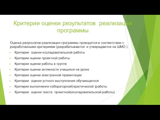 Критерии оценки результатов реализации программы Оценка результатов реализации программы проводится в