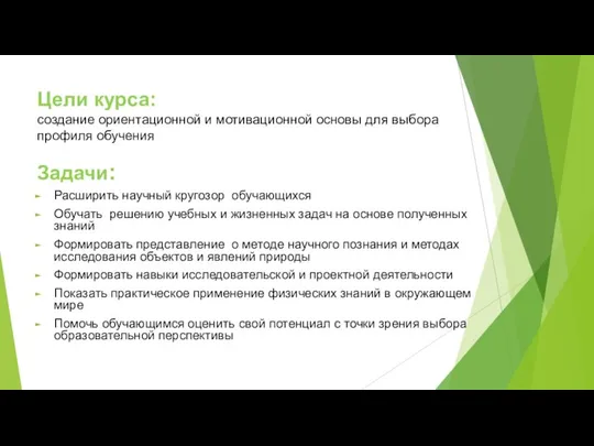 Цели курса: создание ориентационной и мотивационной основы для выбора профиля обучения