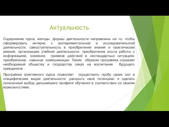 Актуальность Содержание курса, методы ,формы деятельности направлены на то, чтобы сформировать