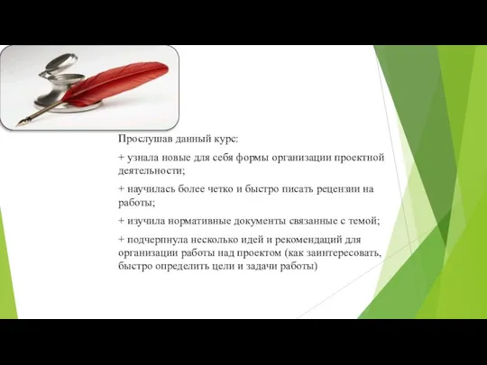 Прослушав данный курс: + узнала новые для себя формы организации проектной