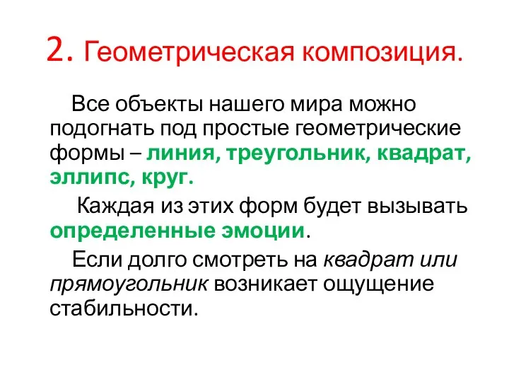 2. Геометрическая композиция. Все объекты нашего мира можно подогнать под простые