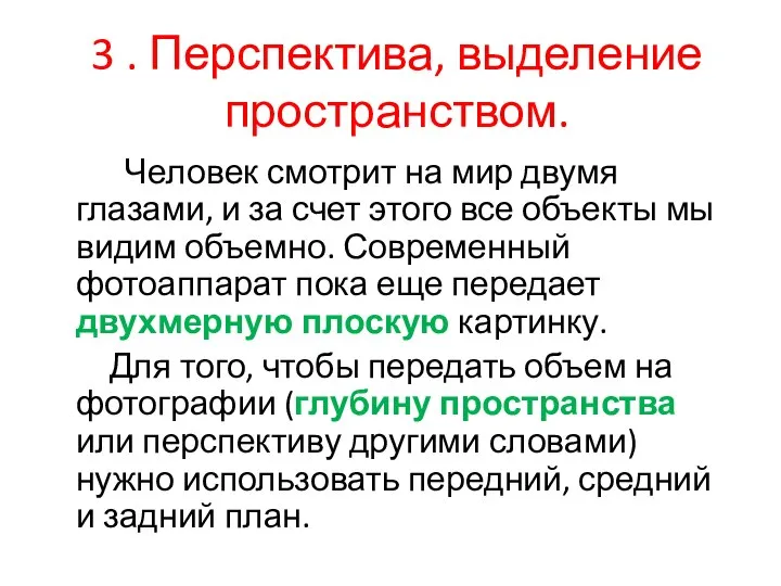 3 . Перспектива, выделение пространством. Человек смотрит на мир двумя глазами,