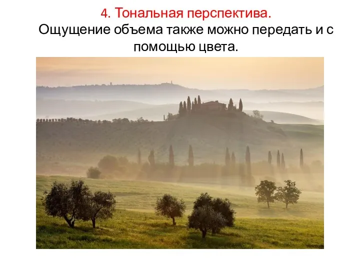 4. Тональная перспектива. Ощущение объема также можно передать и с помощью цвета.