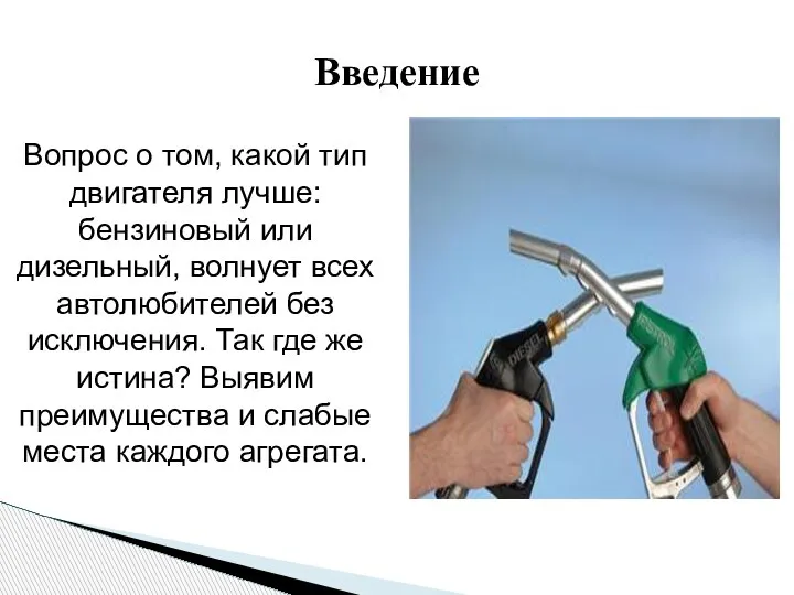 Введение Вопрос о том, какой тип двигателя лучше: бензиновый или дизельный,