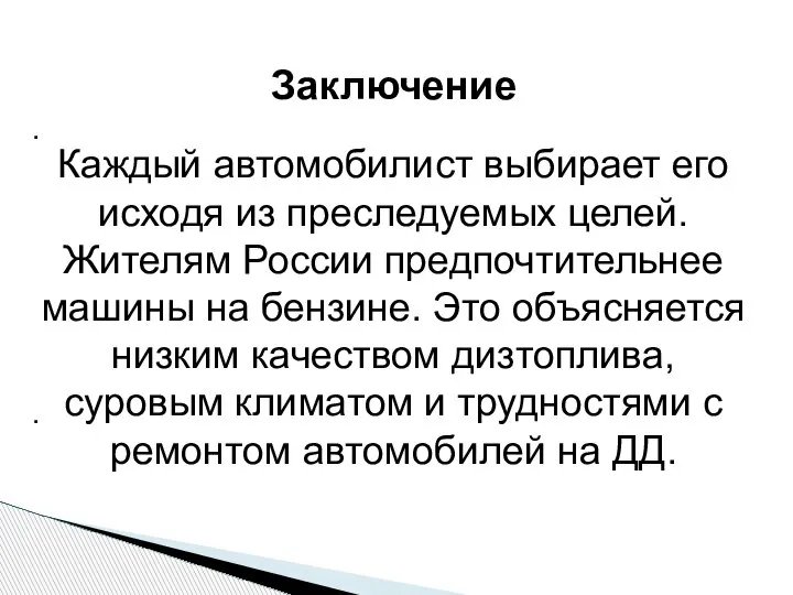 Заключение . . Каждый автомобилист выбирает его исходя из преследуемых целей.