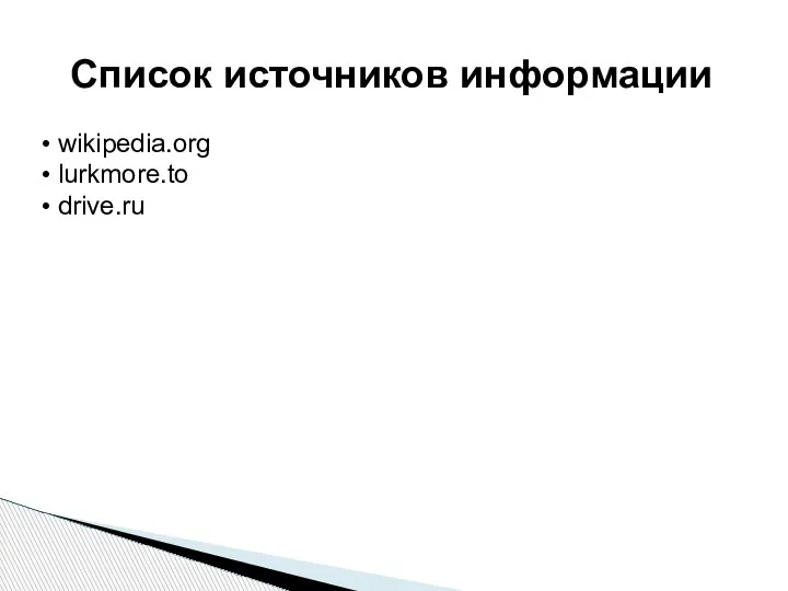 Список источников информации wikipedia.org lurkmore.to drive.ru