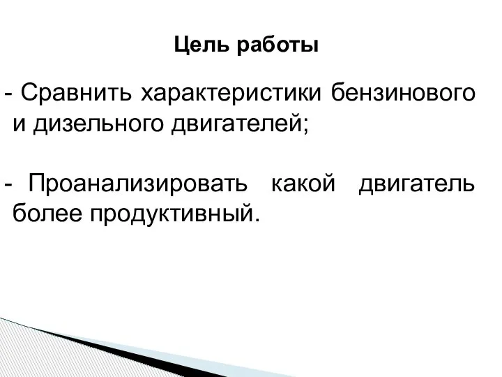 Цель работы Сравнить характеристики бензинового и дизельного двигателей; Проанализировать какой двигатель более продуктивный.