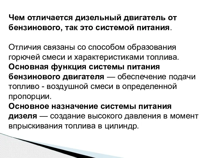 Чем отличается дизельный двигатель от бензинового, так это системой питания. Отличия