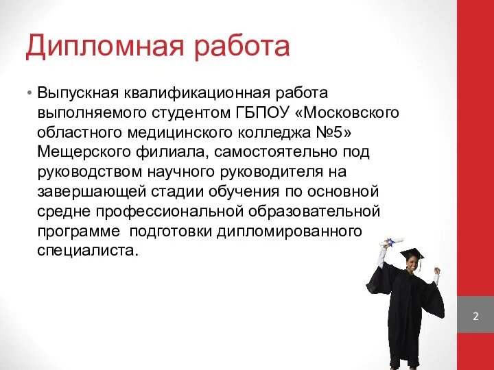 Дипломная работа Выпускная квалификационная работа выполняемого студентом ГБПОУ «Московского областного медицинского