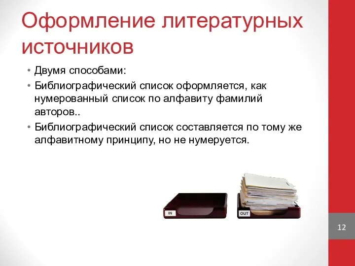 Оформление литературных источников Двумя способами: Библиографический список оформляется, как нумерованный список