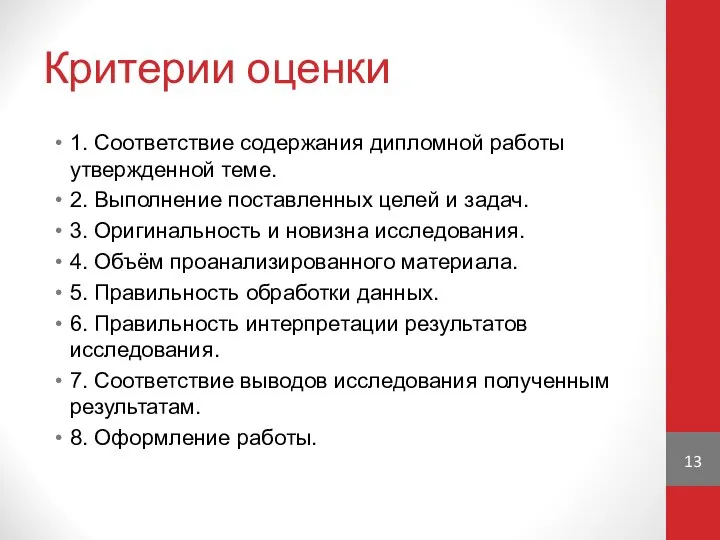 Критерии оценки 1. Соответствие содержания дипломной работы утвержденной теме. 2. Выполнение