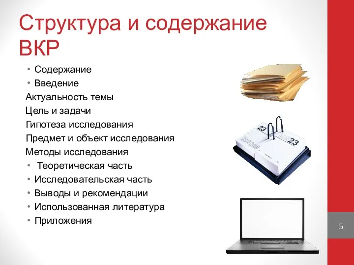 Структура и содержание ВКР Содержание Введение Актуальность темы Цель и задачи