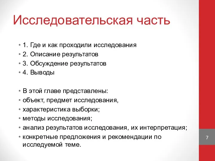 Исследовательская часть 1. Где и как проходили исследования 2. Описание результатов