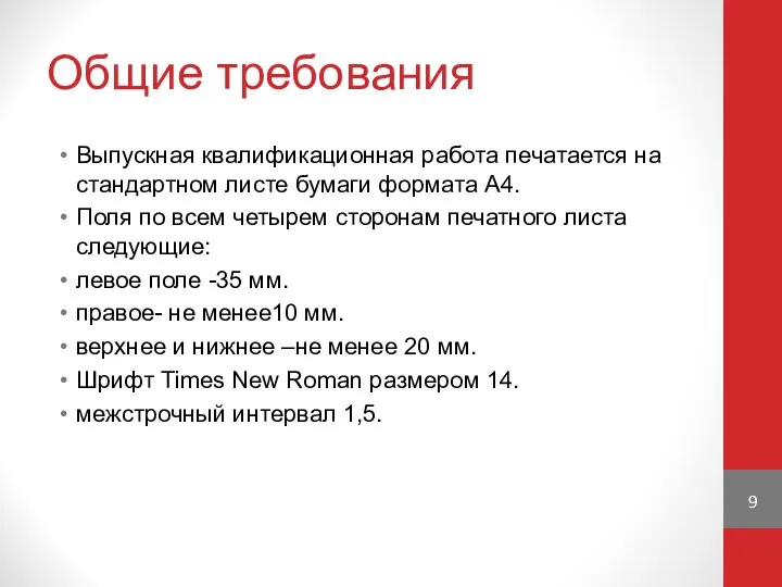 Общие требования Выпускная квалификационная работа печатается на стандартном листе бумаги формата