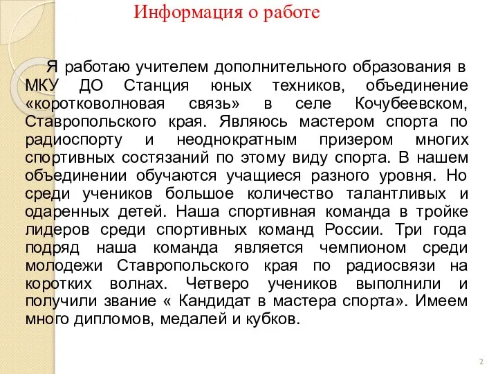 Информация о работе Я работаю учителем дополнительного образования в МКУ ДО