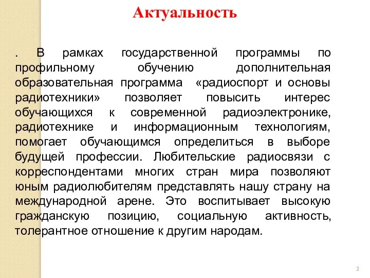 Актуальность . В рамках государственной программы по профильному обучению дополнительная образовательная