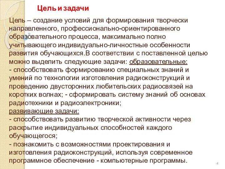 Цель – создание условий для формирования творчески направленного, профессионально-ориентированного образовательного процесса,