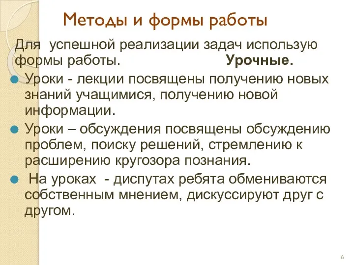 Методы и формы работы Для успешной реализации задач использую формы работы.