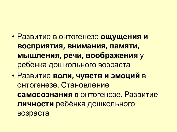 Развитие в онтогенезе ощущения и восприятия, внимания, памяти, мышления, речи, воображения