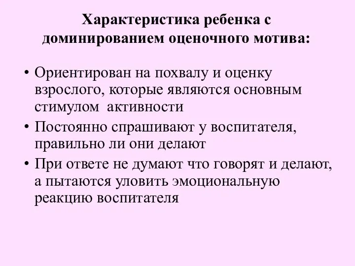 Характеристика ребенка с доминированием оценочного мотива: Ориентирован на похвалу и оценку