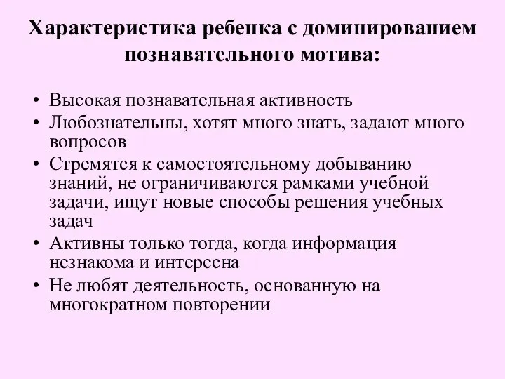 Характеристика ребенка с доминированием познавательного мотива: Высокая познавательная активность Любознательны, хотят