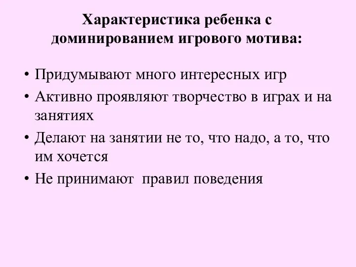 Характеристика ребенка с доминированием игрового мотива: Придумывают много интересных игр Активно