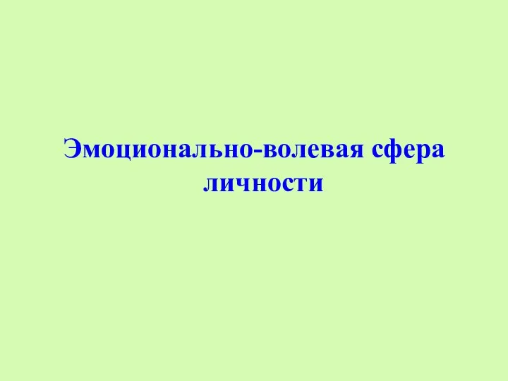 Эмоционально-волевая сфера личности