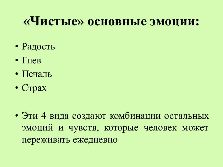 «Чистые» основные эмоции: Радость Гнев Печаль Страх Эти 4 вида создают