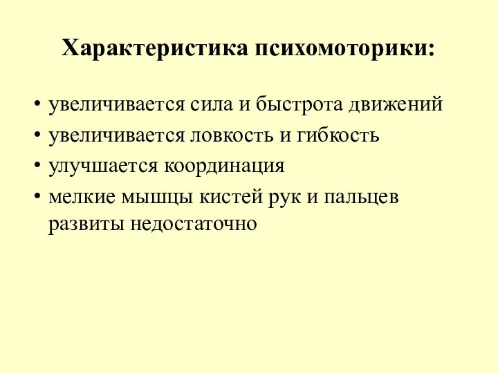 Характеристика психомоторики: увеличивается сила и быстрота движений увеличивается ловкость и гибкость